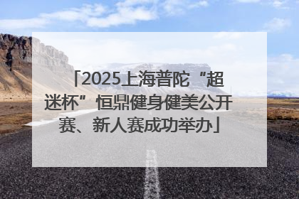 2025上海普陀“超迷杯”恒鼎健身健美公开赛、新人赛成功举办