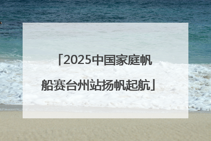 2025中国家庭帆船赛台州站扬帆起航