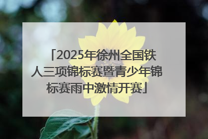 2025年徐州全国铁人三项锦标赛暨青少年锦标赛雨中激情开赛