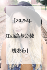 2025年江西高考分数线发布