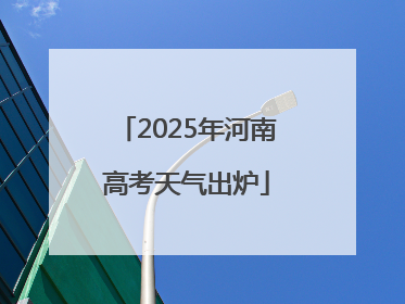 2025年河南高考天气出炉