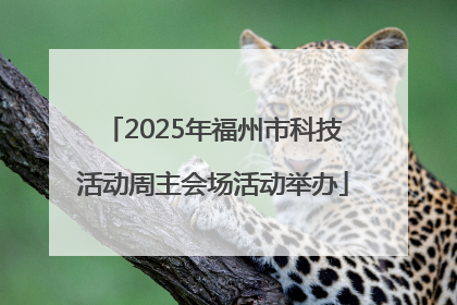 2025年福州市科技活动周主会场活动举办