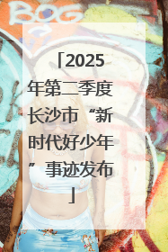 2025年第二季度长沙市“新时代好少年”事迹发布