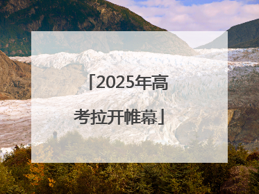 2025年高考拉开帷幕