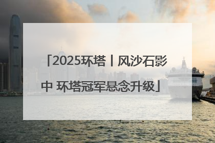 2025环塔丨风沙石影中 环塔冠军悬念升级