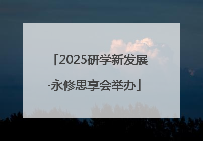 2025研学新发展·永修思享会举办