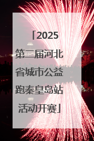 2025第二届河北省城市公益跑秦皇岛站活动开赛