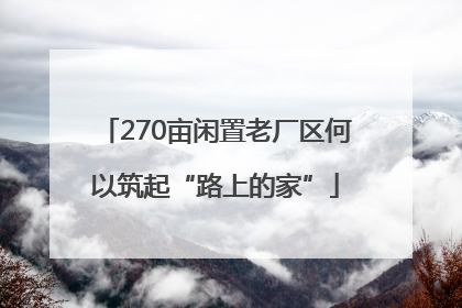 270亩闲置老厂区何以筑起“路上的家”