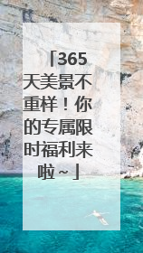 365天美景不重样！你的专属限时福利来啦～
