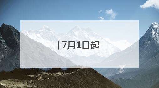 7月1日起 大邑县开行直达武汉的动车