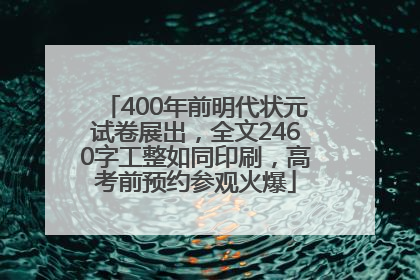 400年前明代状元试卷展出，全文2460字工整如同印刷，高考前预约参观火爆