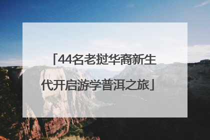 44名老挝华裔新生代开启游学普洱之旅
