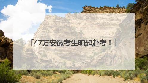 47万安徽考生明起赴考！