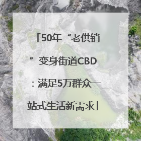50年“老供销”变身街道CBD：满足5万群众一站式生活新需求