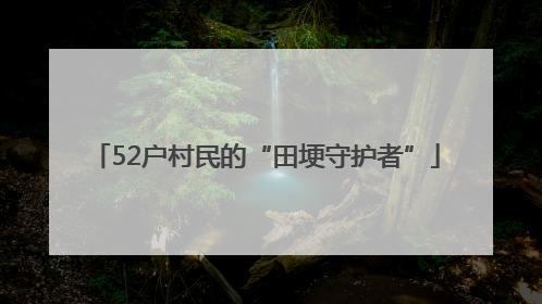 52户村民的“田埂守护者”