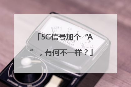 5G信号加个“A”，有何不一样？