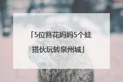 5位簪花妈妈5个娃 搭伙玩转泉州城