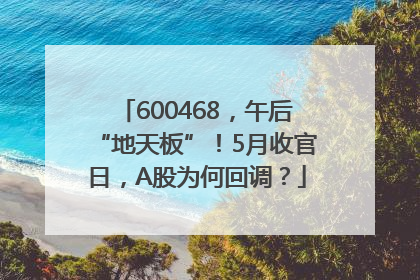 600468，午后“地天板”！5月收官日，A股为何回调？
