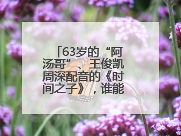 63岁的“阿汤哥”、王俊凯周深配音的《时间之子》，谁能激活端午档？