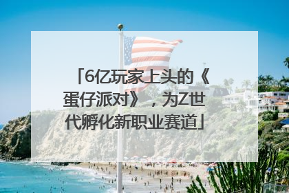 6亿玩家上头的《蛋仔派对》，为Z世代孵化新职业赛道