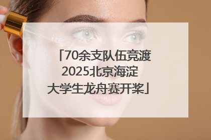 70余支队伍竞渡 2025北京海淀大学生龙舟赛开桨