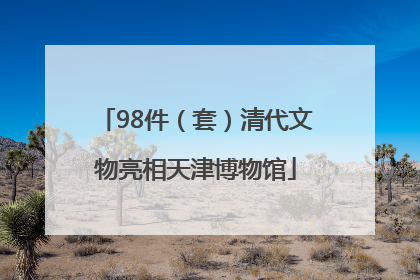 98件（套）清代文物亮相天津博物馆