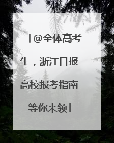 @全体高考生，浙江日报高校报考指南等你来领