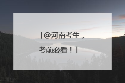 @河南考生，考前必看！