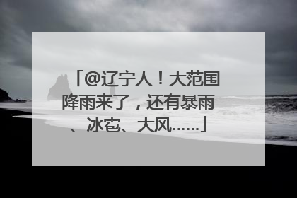 @辽宁人！大范围降雨来了，还有暴雨、冰雹、大风……