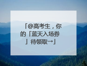 @高考生，你的「蓝天入场券」待领取→