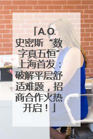 A.O.史密斯“数字真五恒”上海首发：破解平层舒适难题，招商合作火热开启！
