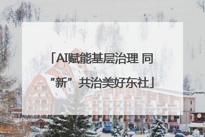AI赋能基层治理 同“新”共治美好东社