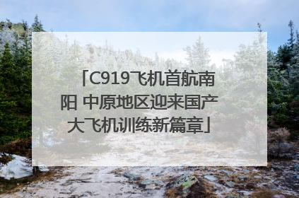 C919飞机首航南阳 中原地区迎来国产大飞机训练新篇章