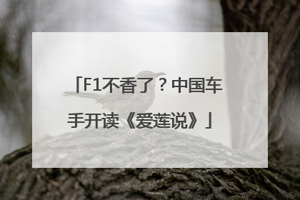 F1不香了？中国车手开读《爱莲说》