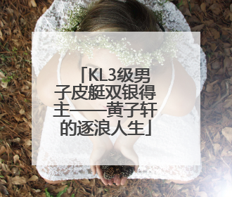 KL3级男子皮艇双银得主——黄子轩的逐浪人生