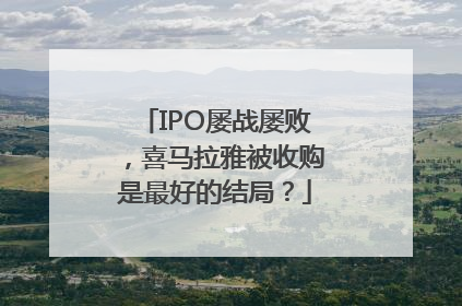 IPO屡战屡败，喜马拉雅被收购是最好的结局？
