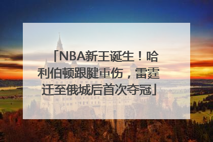 NBA新王诞生！哈利伯顿跟腱重伤，雷霆迁至俄城后首次夺冠