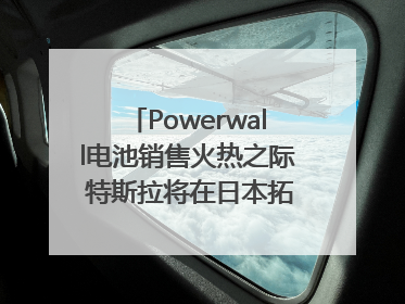 Powerwall电池销售火热之际 特斯拉将在日本拓展虚拟电厂业务
