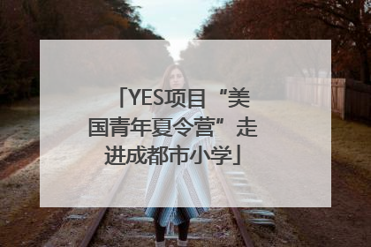 YES项目“美国青年夏令营”走进成都市小学
